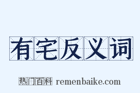 有宅反义词是什么意思的图片